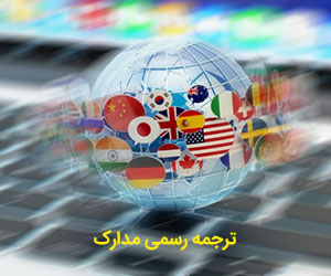 ترجمه