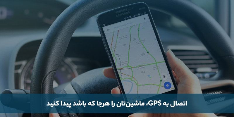 اتصال به GPS: ماشین‌تان را هرجا که باشد پیدا کنید