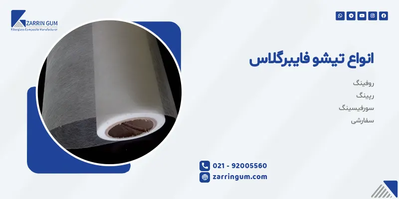 تیشو فایبرگلاس چیست