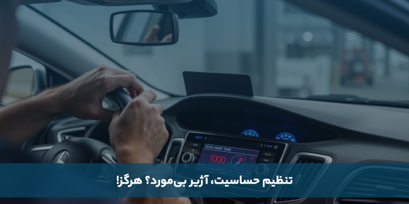 تنظیم حساسیت: آژیر بی‌مورد؟ هرگز!
