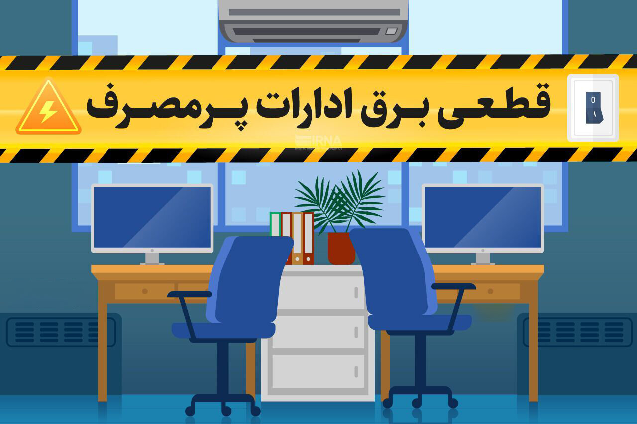 قطع هوشمند برق ادارات شیراز در صورت مصرف بیش از حد مجاز - خبرگزاری مهر | اخبار ایران و جهان