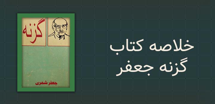 خلاصه کتاب