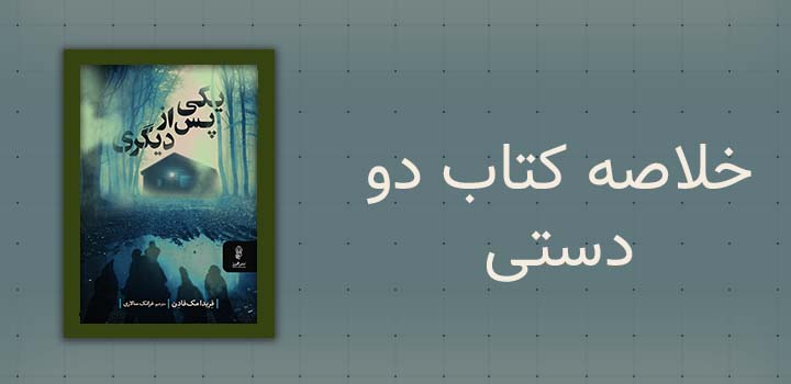 خلاصه کتاب یکی پس از دیگری